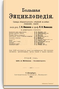 Второй том. Арбуа де Жюбанвиль - Беллингсгаузен