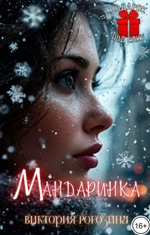 Рогозина Виктория Мандаринка (2025)