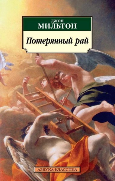 Джон Мильтон.4