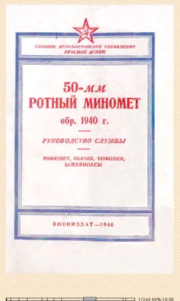 РККА ГАУ. 50 мм ротный миномёт обр. 1940 г