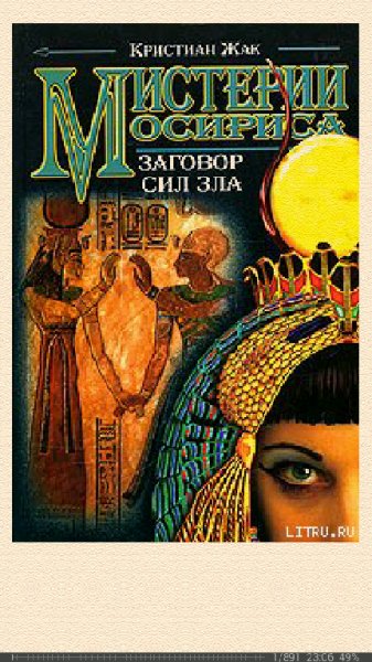 К.Жак-Мистерии Осириса. Заговор сил зла