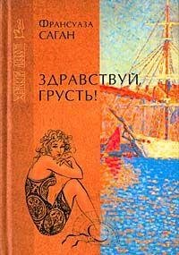 Франсуаза Саган Здравствуй грусть