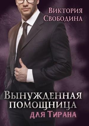 Помощница 4 Вынужденная помощница для тирана