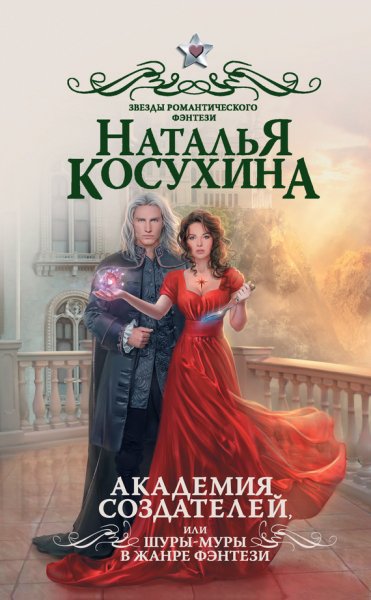 Косухина. Академия создателей или Шуры-муры в жанре фэнтази