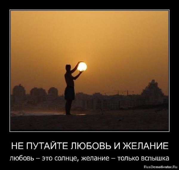 Не путайте любовь и желание