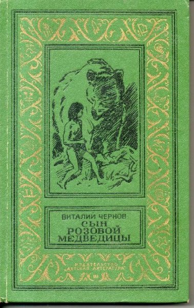 Чернов Виталий. Сын розовой медведицы