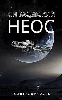 Ян Бадевский Сингулярность (Неос). Книги 1-2