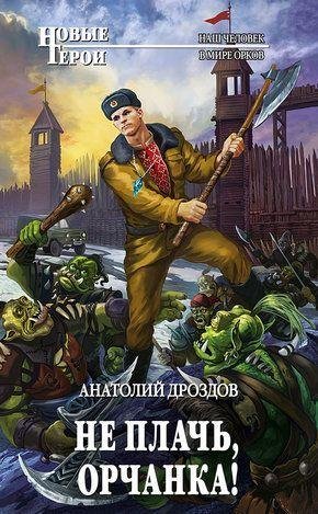 Дроздов Анатолий Не плачь, орчанка!