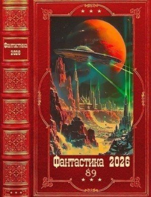 Фантастика-2026-том-89-Книги-1-25