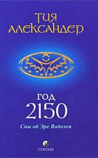 Год 2150