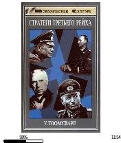 У.Тоомсваре-Стратеги Третьего рейха