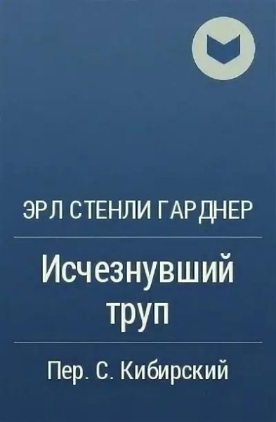 Э.С.Гарднер - Исчезнувший труп