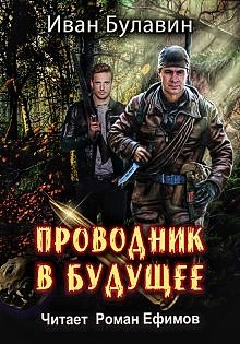 Проводник в будущее