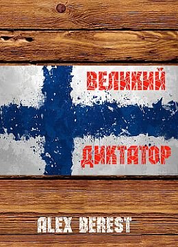 Alex Berest Диктатор #1. Великий диктатор