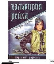 М.Гавен. Валькирия рейха