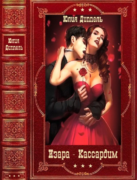 Диппель. Циклы романов фентази. Книги 1-9