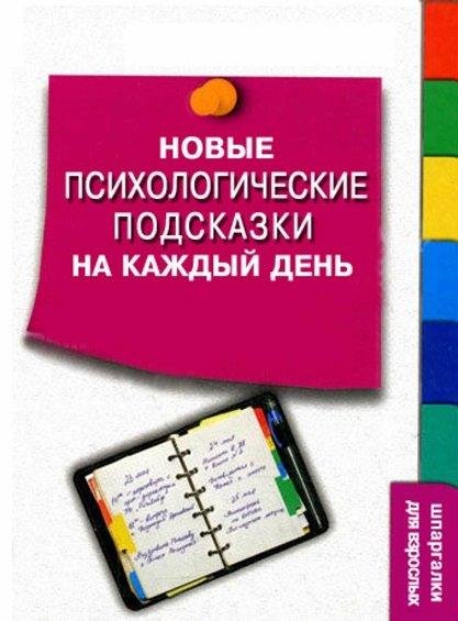 С.Степанов - Новые психологические подсказ