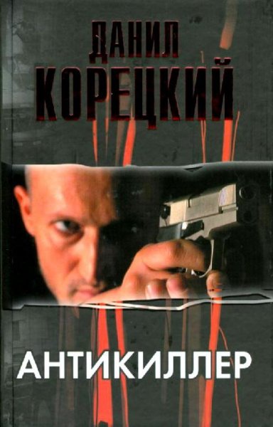 Корецкий Д.А. Антикиллер