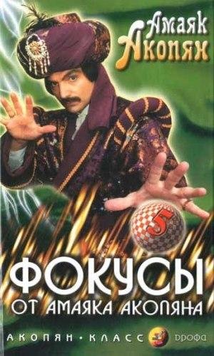 Фокусы от Амаяка Акопяна Ч.2