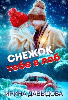 Ирина Давыдов- Снежок тебе в лоб