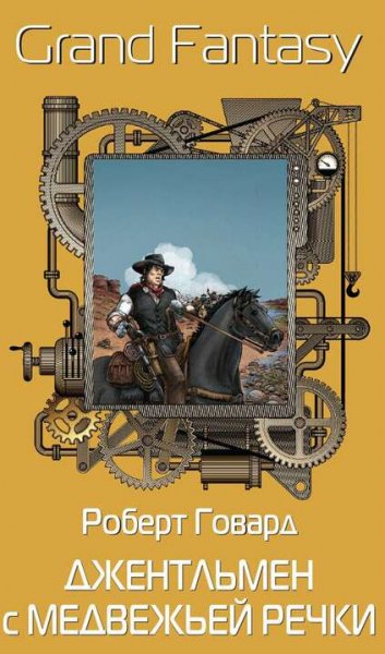 Роберт Говард. Брекенридж Элкинс. Сборка. Книги 1-8
