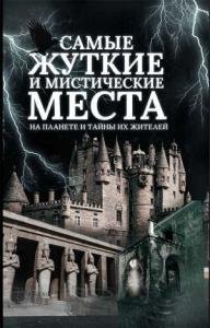 Самые жуткие и мистические места на планете