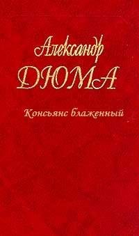 Александр Дюма (отец) - Консьянс блаженн
