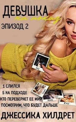 Джессика Хилдрет-Девушка на показ - 2