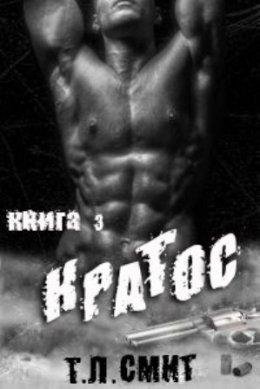 КРАТОС. Т. Л. Смит
