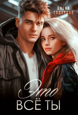 Елена Тодорова Это всё ты fb2