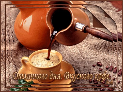 Анимированная открытка отличного дня (1)