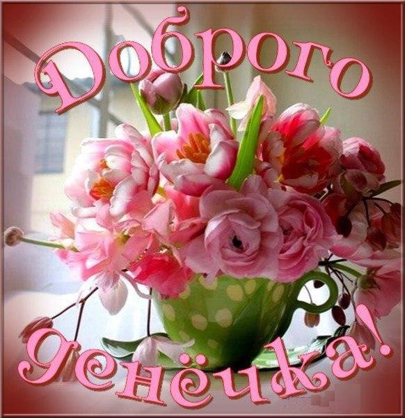 Доброго денёчка!