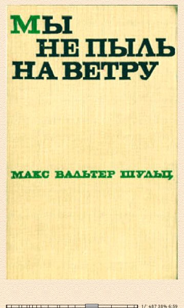 М.Шульц. Мы не пыль на ветру bid204304 original 83563