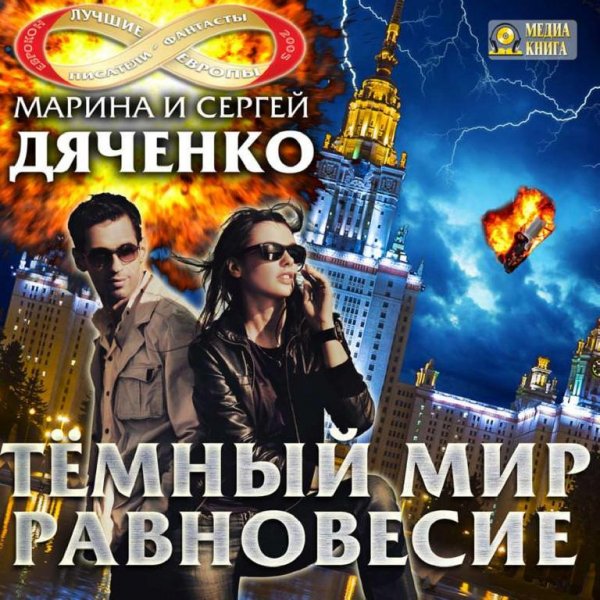 Дяченко. Темный мир. Равновесие [Станислав Иванов]