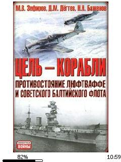 М.Зефиров-Цель корабли. Противостояние Л