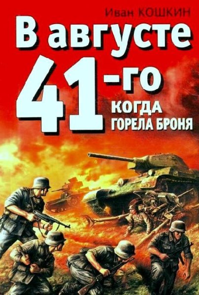 Кошкин. В августе 41-го. Когда горела бр