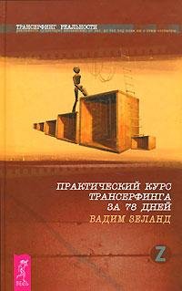 Prakticheskij kurs transerfinga za 78ч