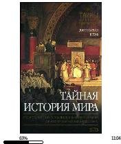 Джонатан Блэк-Тайная история мира.163588