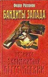 Федор Раззаков - Бандиты Запада