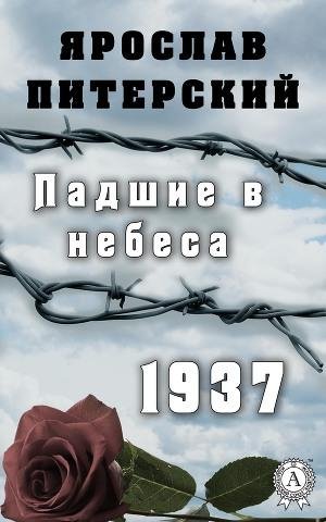 Питерский Ярослав. Падшие в небеса. 1937