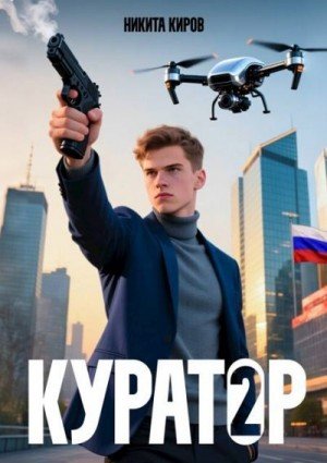 Куратор-2.Н.Киров