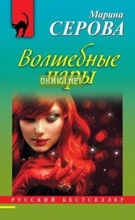Волшебные чары