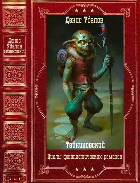 Тайниковский. Фантастические циклы романов