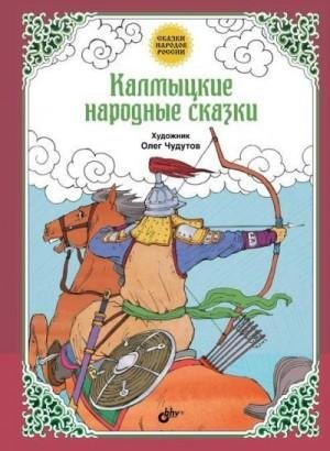 Калмыцкие народные сказки (2017)
