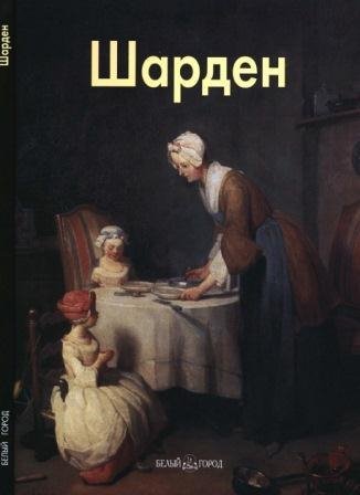 Шарден Жан Батист Симон