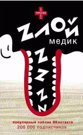 Злой медик