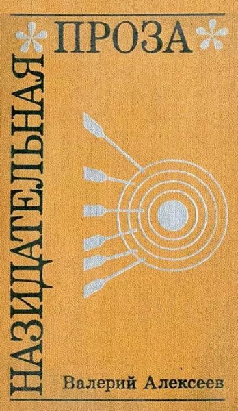 Alekseev Nazidatelnaya proza