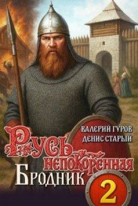 Русь непокорённая-2.Бродник.Д.Старый,В.Гуров