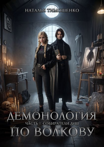 Демонология по Волкову (Тимошенко)