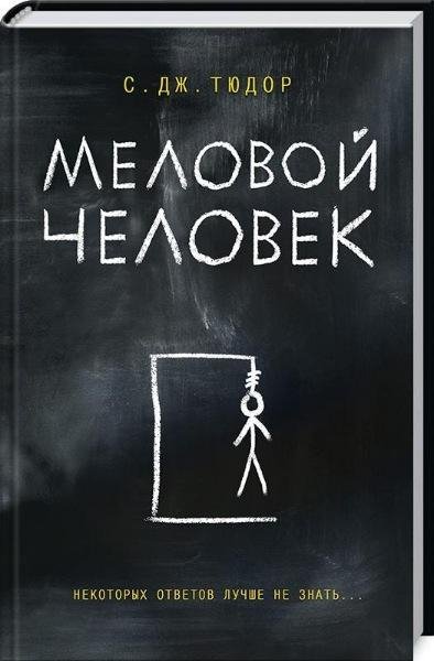 С.Дж.Тюдор. Меловой Человек